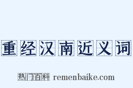 重经汉南近义词是什么意思的图片